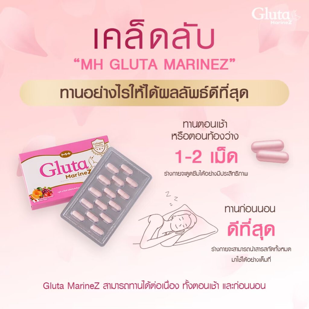 Gluta MarineZ เคล็ดลับ