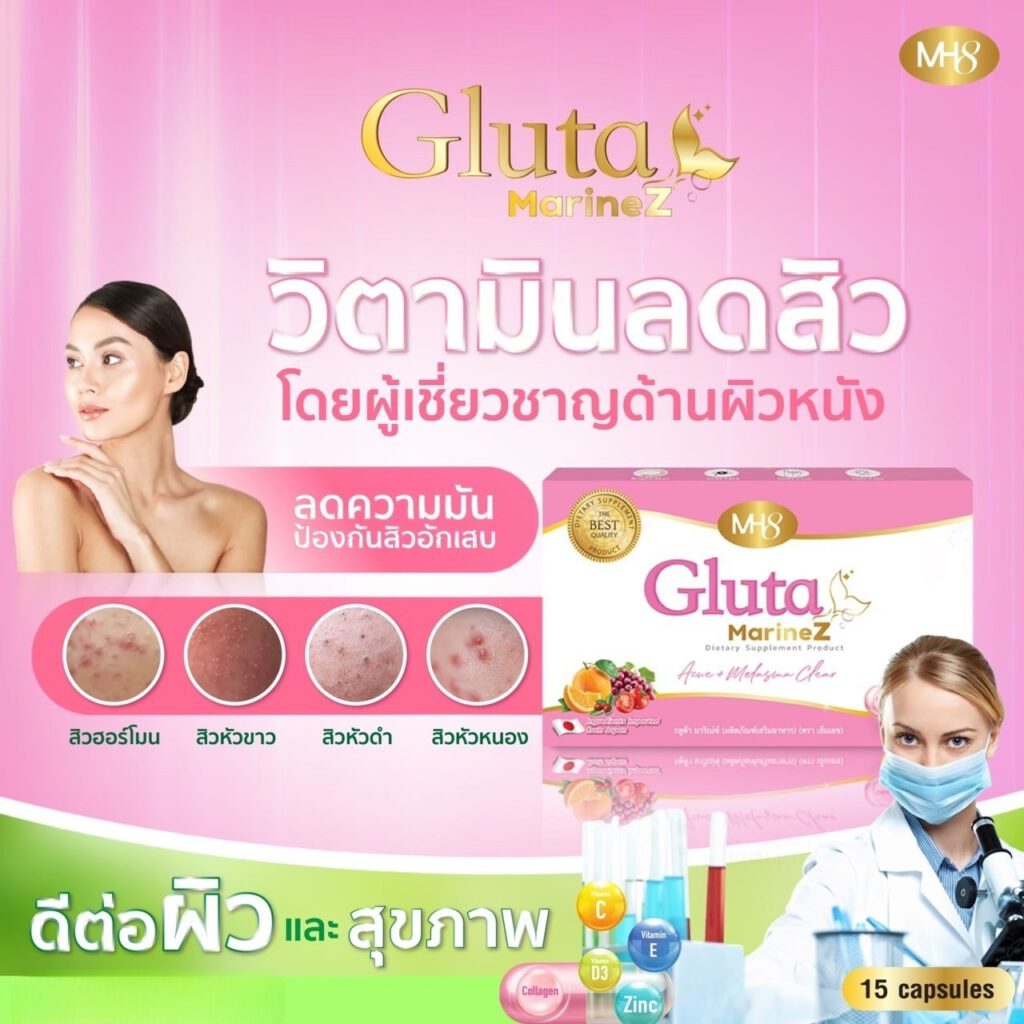 กลูต้ามาริเน่ซ์ สูตรลับผิวขาวใส วิตามินผิวขาวใส ตัวช่วยบำรุงผิวขาวใส ดูแลฝ้า กระ จุดด่างดำ