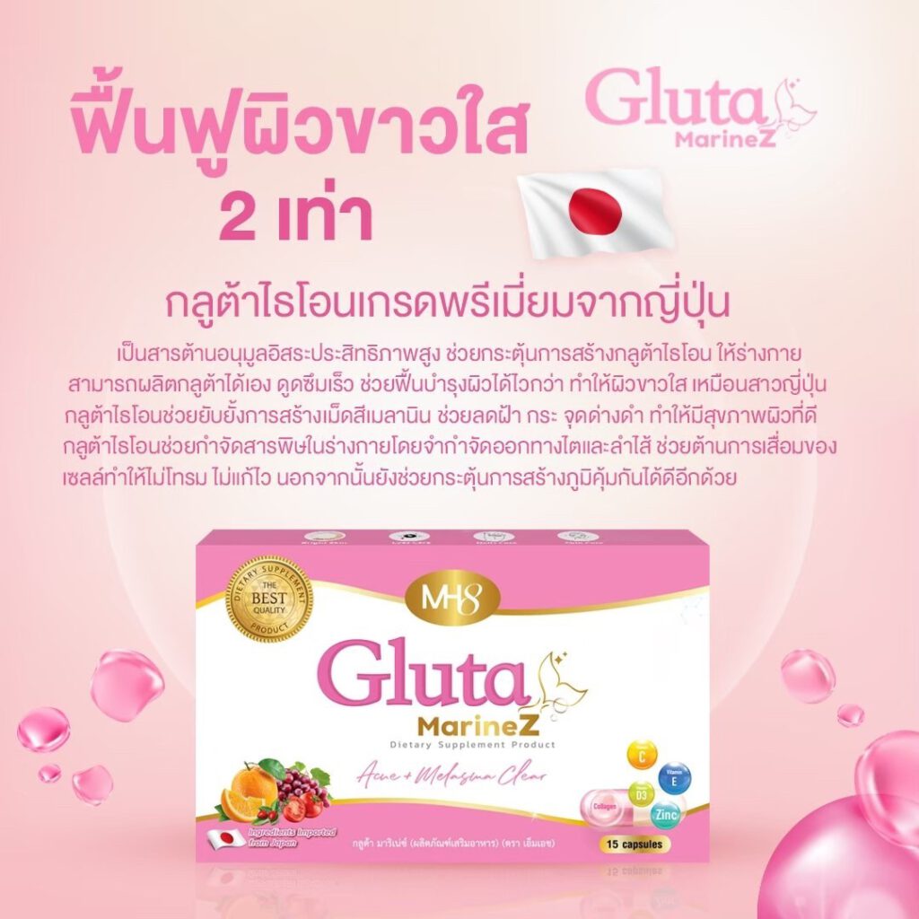กลูต้ามาริเน่ซ์ สูตรลับผิวขาวใส วิตามินผิวขาวใส ตัวช่วยบำรุงผิวขาวใส ดูแลฝ้า กระ จุดด่างดำ