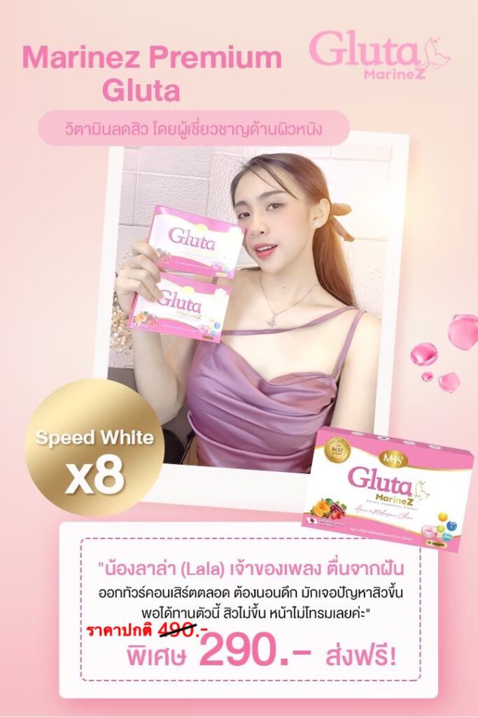 กลูต้ามาริเน่ซ์ วิตามินลดสิว โดยผู้เชี่ยวชาญด้านผิวหนัง Speed White
